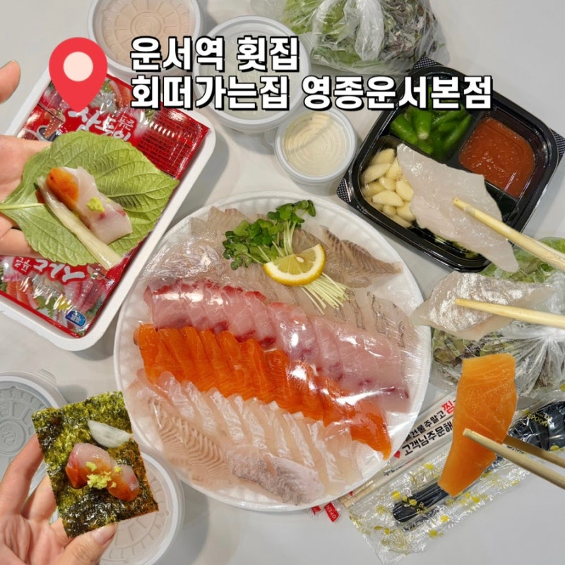 영종도횟집 회떠가는집 영종운서본점 모둠회 중 포장 솔직후기