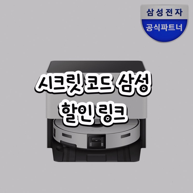 삼성 신제품 비스포크 로봇청소기 물걸레 청소기 삼성공식파트너 우주 AI 스팀 구매 전 확인 ....