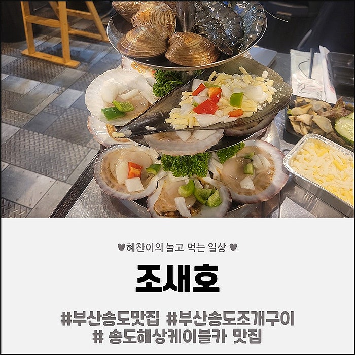 [서구 맛집] 부산 송도 맛집 조새호, 3단 조개구이부터 버터전복구이까지 푸짐한 조개구이
