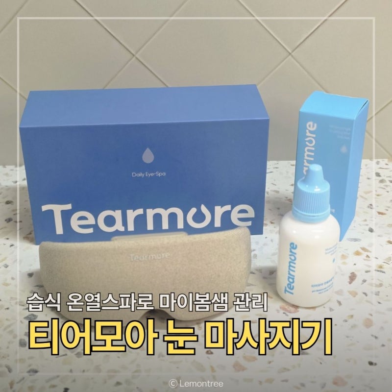 티어모아 눈마사지기, 수분충전 마이봄샘 관리로 가을 안구건조증 극복