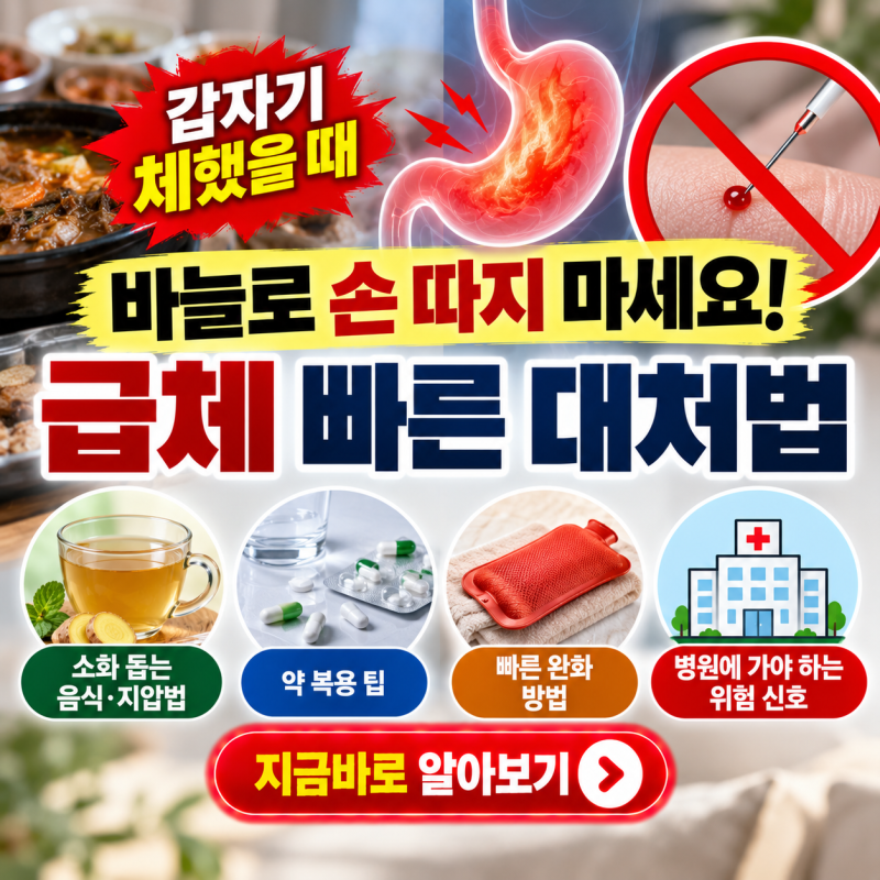 갑자기 체했을 때 바늘로 손 따지 마세요! 급체 빠른 대처법