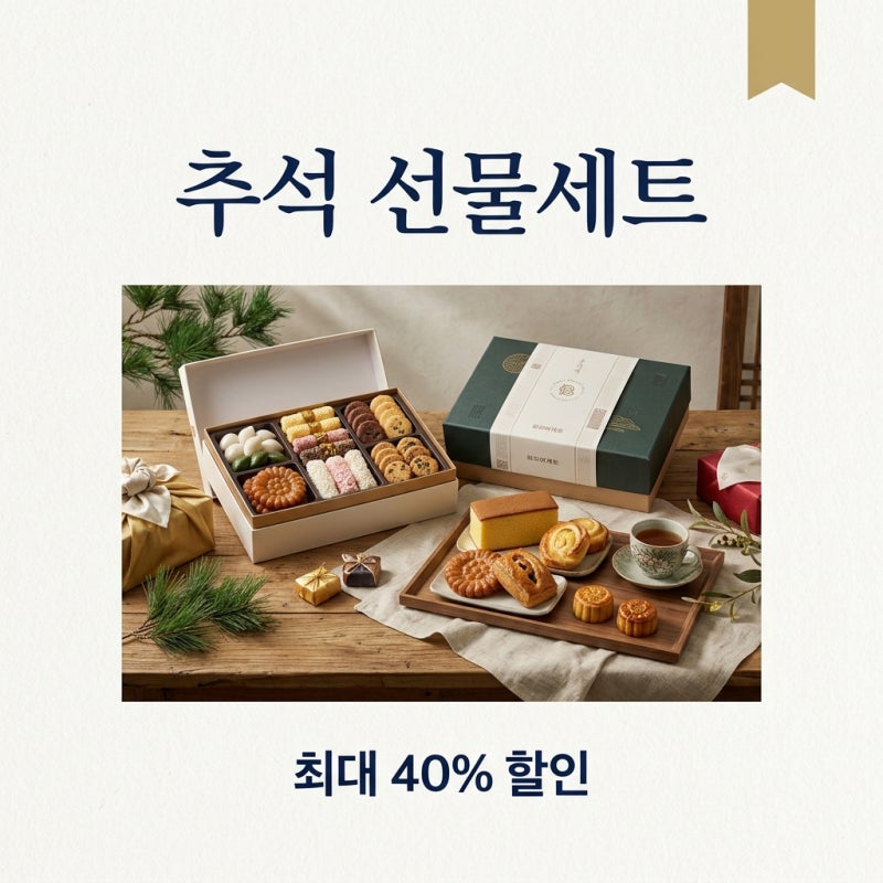파리바게트 추석 선물세트 가격 할인 혜택 구매 팁