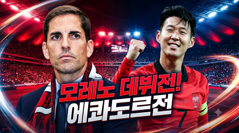 모레노 데뷔전 에콰도르전 관전포인트 | 손흥민 극찬 속 대한민국 축구대표팀 새로운 출발과....