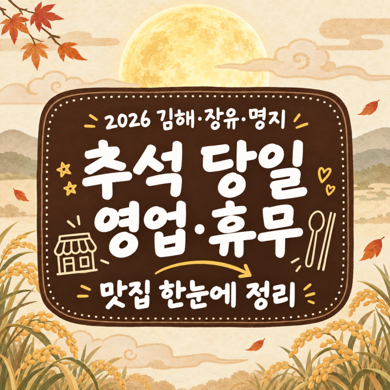 2026 추석 연휴 김해 장유 명지 맛집 영업시간 휴무 정리