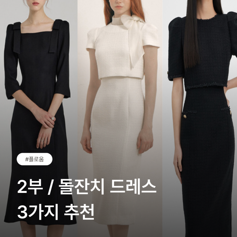 플로움 2부 드레스 • 돌잔치 드레스 • 하객룩 원피스 3가지 추천
