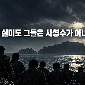 영화 실미도 자막 23년 만에 바뀐 결정적 한 줄