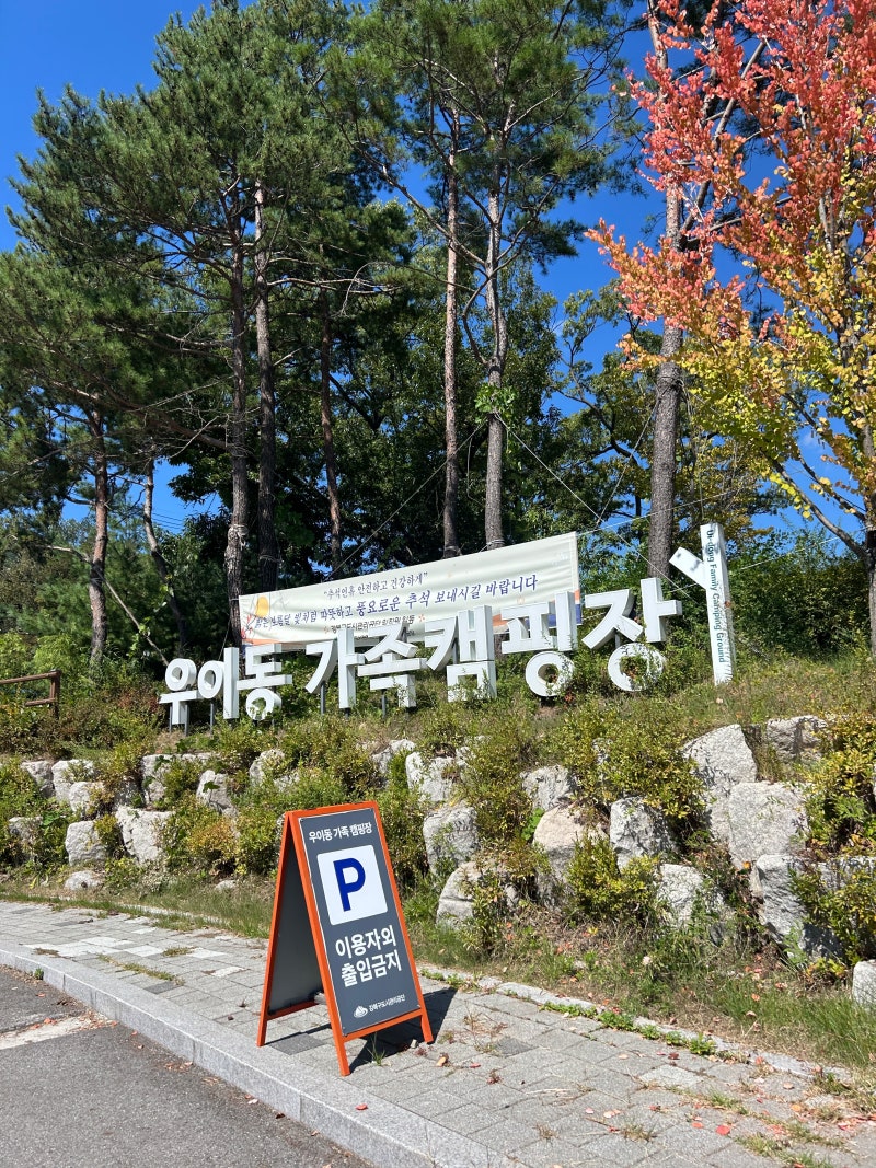 서울 근교 캠핑장·글램핑 추천｜가성비 좋은 우이동 가족캠핑장 후기, 당일 캠핑 원데이도 ....