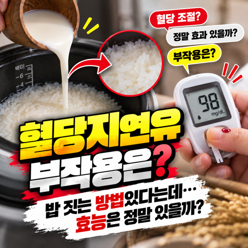 혈당지연유 부작용은? 밥 짓는 방법있다는 데…효능은 정말 있을까?