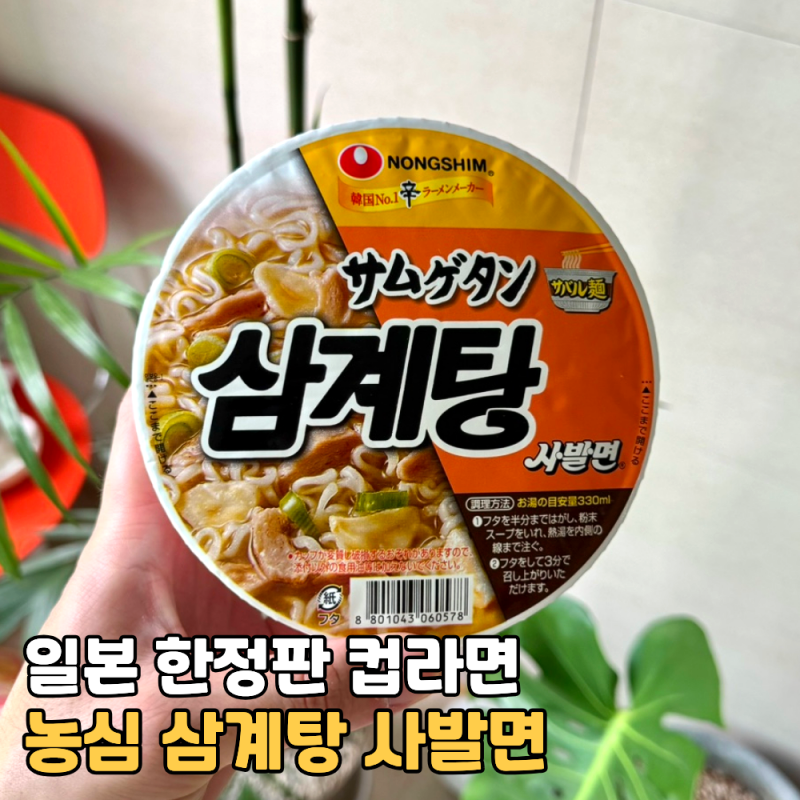 농심 삼계탕 사발면 일본 세븐일레븐 한정판 컵라면 후기