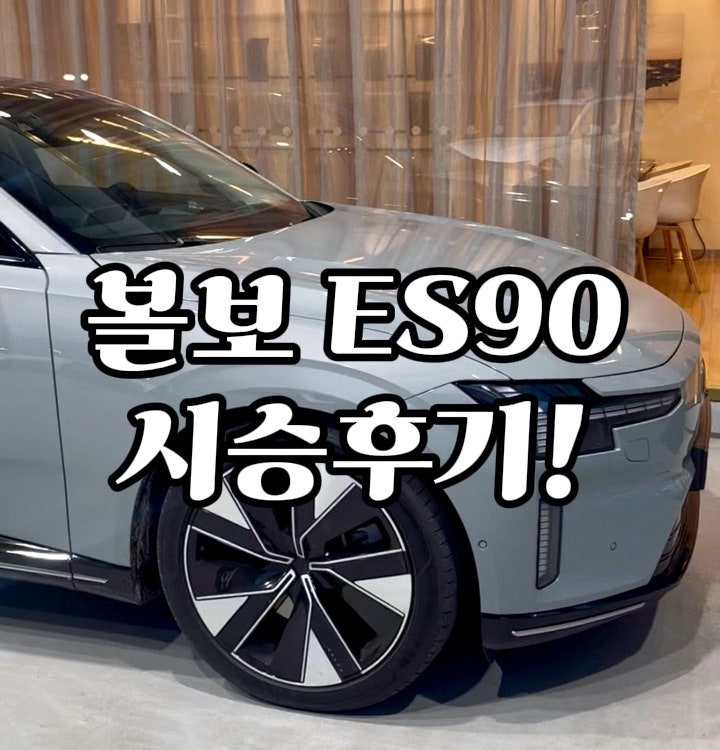 볼보 ES90 시승차 입고｜목동전시장 트윈모터 시승 후기 & 예약 안내