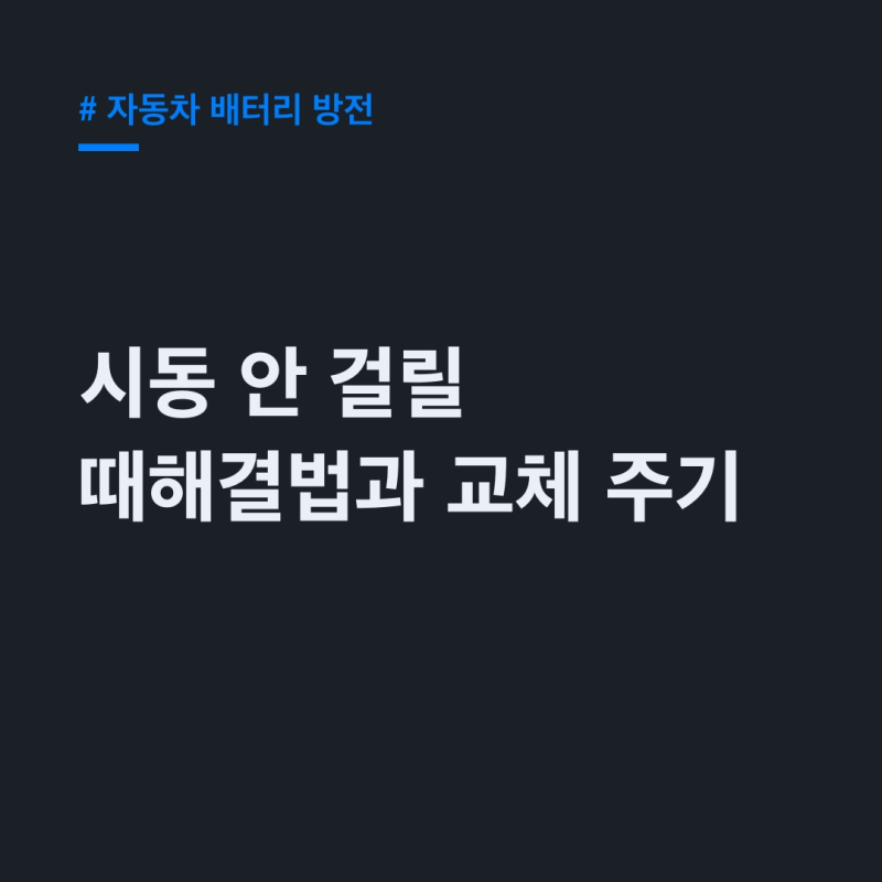 자동차 배터리 방전 시동! 점프해도 안될 때 이유와 교체 주기