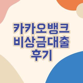 카카오뱅크 비상금대출 후기 자격 조건 신청 방법 직접 해본 솔직한 후기, 모르면 손해인 핵....