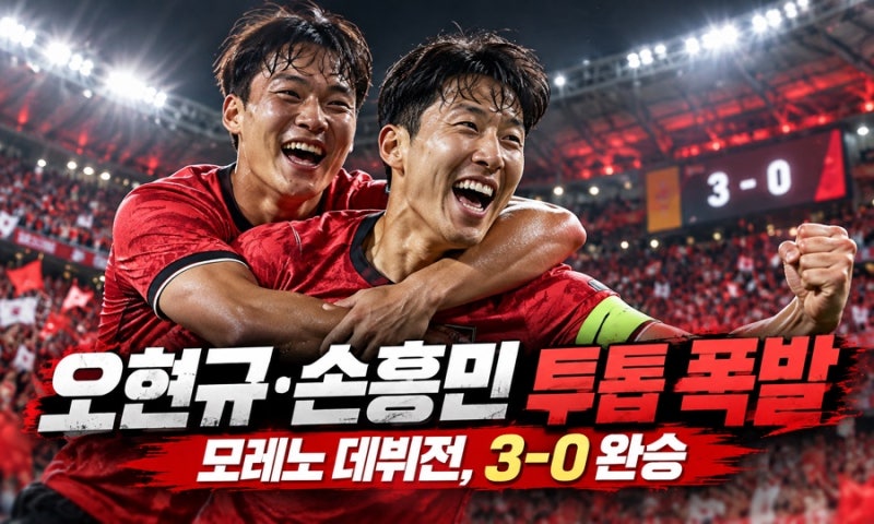오현규·손흥민 투톱 터졌다…모레노호 첫 경기부터 3-0 완승