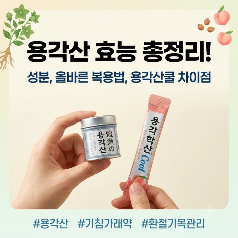 [기침가래약] 용각산 효능 복용법 완벽 정리 (물 없이 먹는 이유 & 용각산쿨 비교)