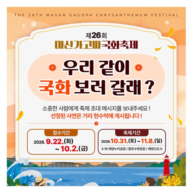 마산 가볼만한곳 2026 마산 국화축제 마산 가고파국화축제 사연 신청