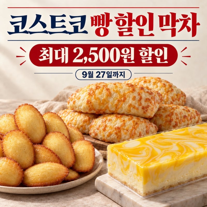 코스트코 빵 할인 9월 27일 끝! 미니마들렌·치아바타·망고케이크 가격