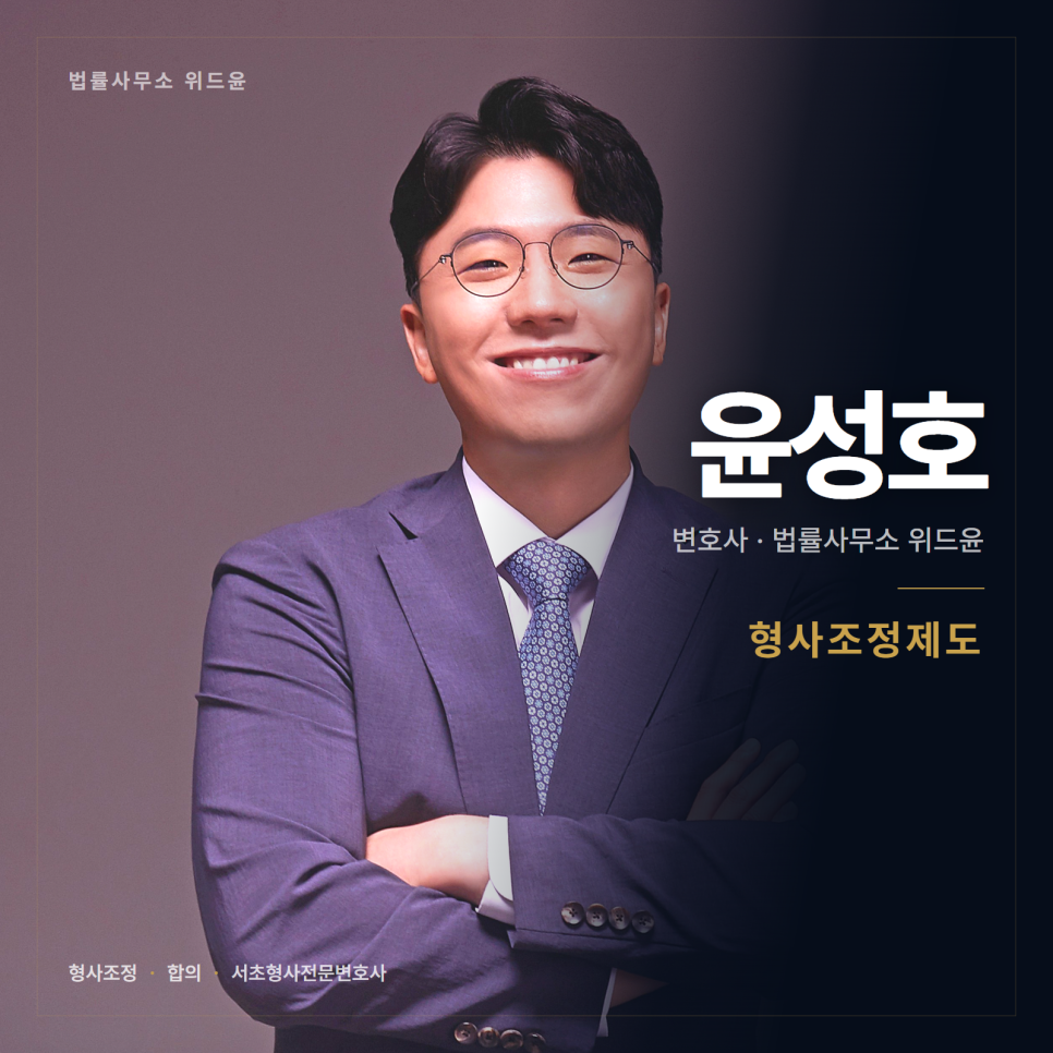 형사조정 하자는데 해야 하나요? 서초형사전문변호사 관련 사진