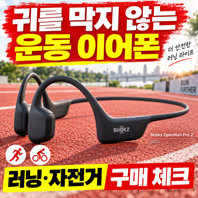 러닝할 때 귀가 답답하다면? 샥즈 오픈런 프로 2 S820 구매 전 체크
