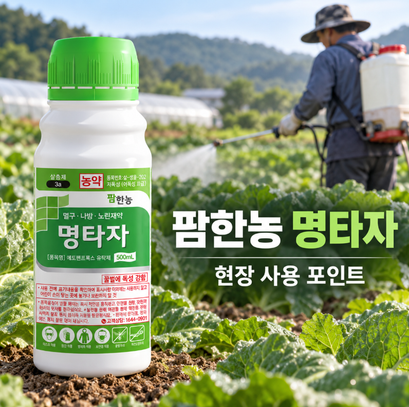 팜한농 명타자 살충제, 배추 파밤나방·콩 노린재에 어떻게 쓸까?