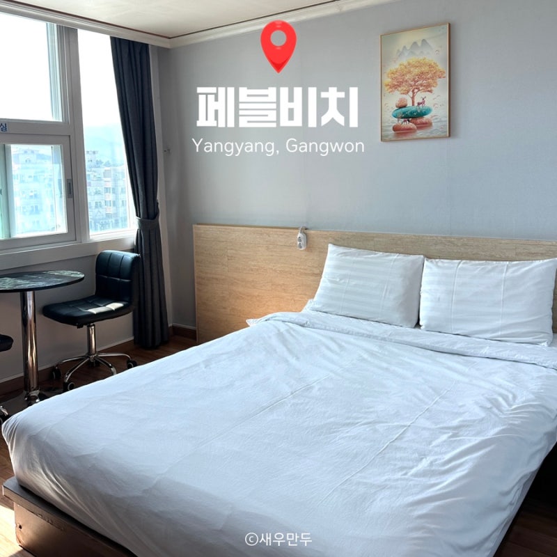 양양 가성비 숙소 페블비치｜강원도 낙산해수욕장 숙소 추천