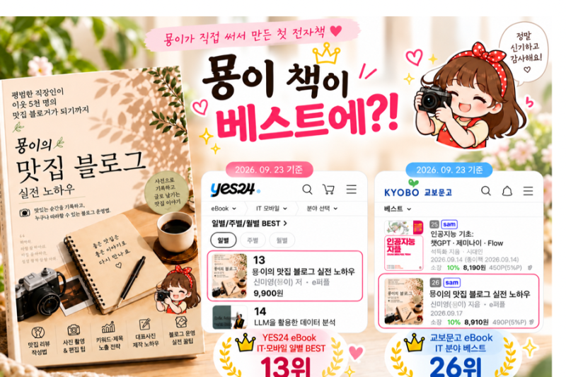 묭이의 맛집 블로그 실전 노하우, YES24·교보 eBook 베스트에 올라갔어요!