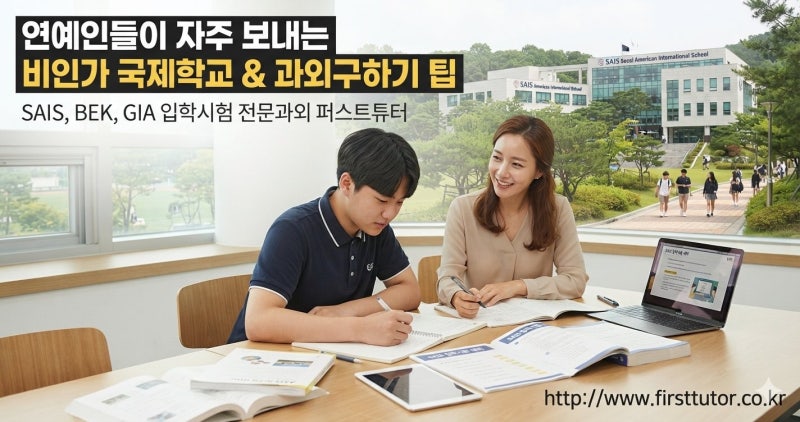 연예인들이 자주 다니는 강남 비인가국제학교 SAIS,BEK,GIA와 국제학교입학시험 준비 팁_국제학....