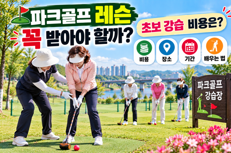 ️ 파크골프 레슨 꼭 받아야 할까?｜초보 강습 비용·장소·기간·배우는 방법 총정리