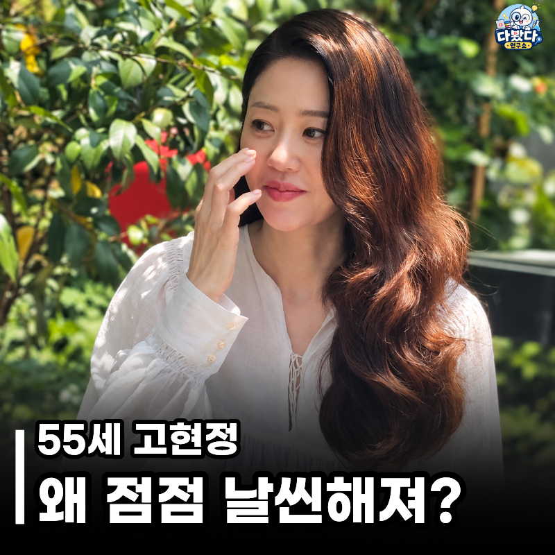 “나이는 나만 먹나…” 55세 고현정, 갈수록 날씬해지더니 배고플 때마다 먹는다는 ‘이 음....