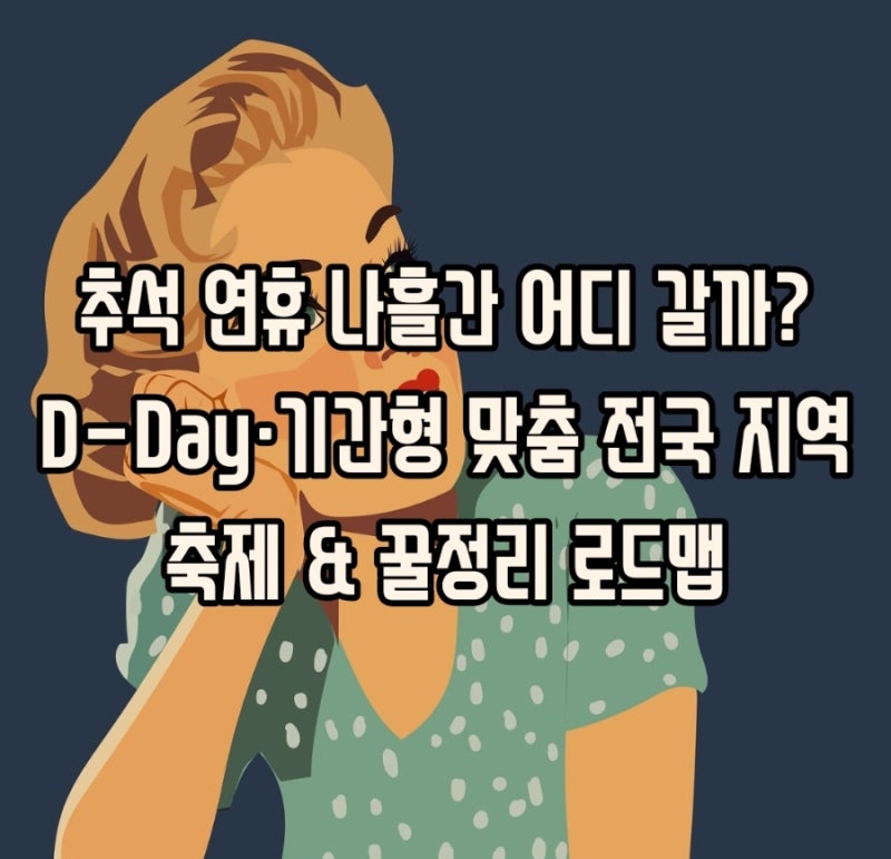 추석 연휴 나흘간 어디 갈까? D-Day·기간형 맞춤 전국 지역 축제 & 꿀정리 로드맵