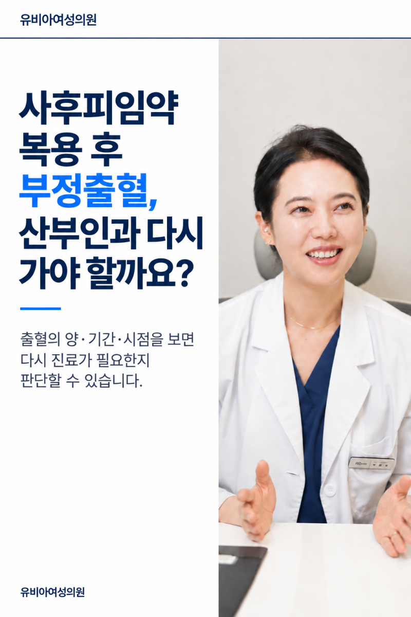 사후피임약 복용 후 부정출혈, 산부인과 다시 가야 할까요