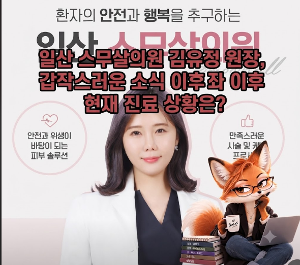 Director Kim Yoo-jung of Ilsan Twenty-Year-Old Clinic: What's the Current Status of Her Practice After the Sudden News?