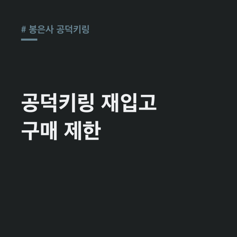 봉은사 공덕키링, 재입고 시간부터 구매 제한 완벽 정리