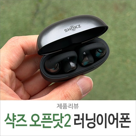 러닝 이어폰 추천, 샥즈 오픈닷2 E320 귀찌 귀걸이형 편안한 이유