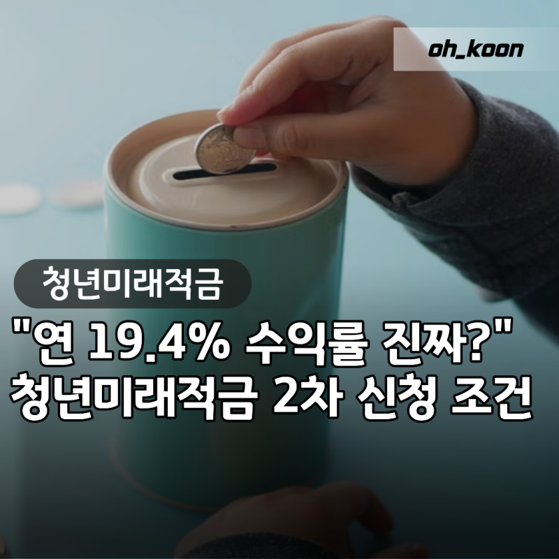 청년미래적금 "연 19.4% 환산 수익률 진짜일까?" 2차 신청 조건과 중소기업 우대형