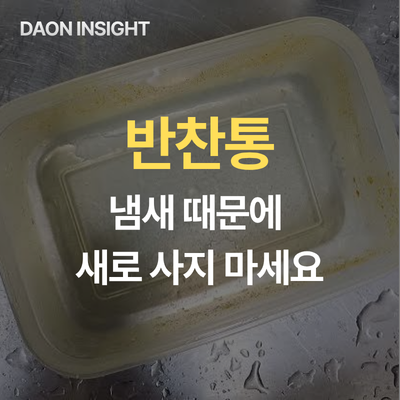 반찬통 냄새 안 빠진다고 버리지 마세요｜새 통 사기 전 해볼 3가지