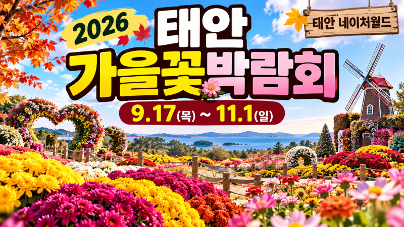 2026 태안 가을꽃박람회 총정리｜기간·입장료·시간·네이처월드 가을여행