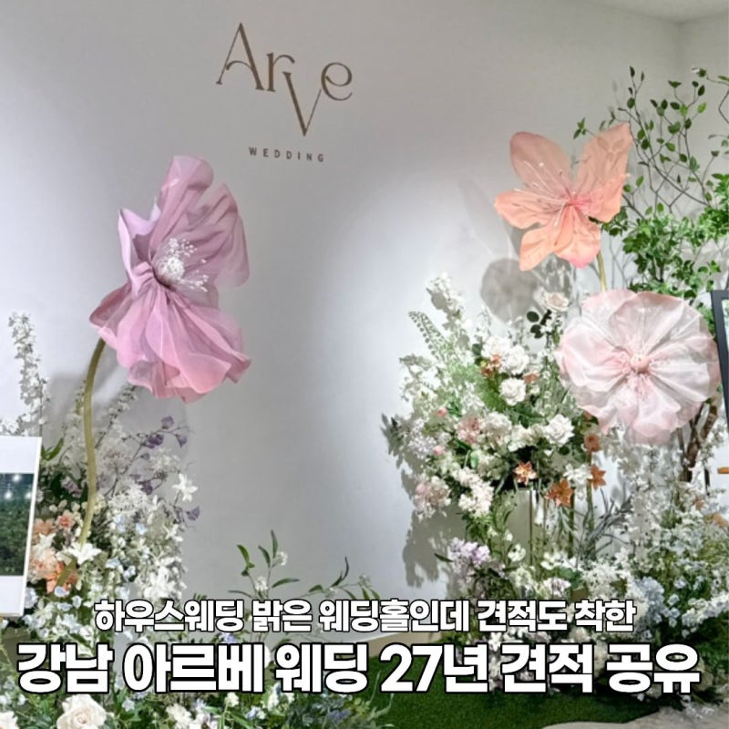 서울 가성비 웨딩홀 추천 | 디즈니 공주 같은 밝은 웨딩홀 아르베 27년 견적 공유