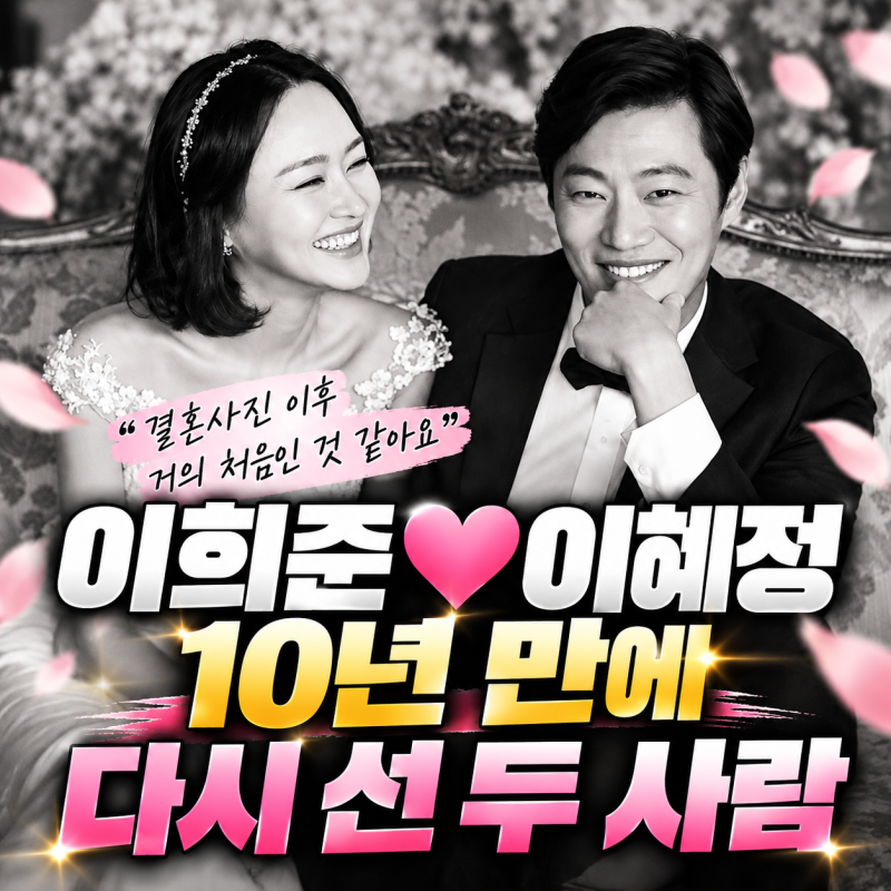 “결혼사진 이후 거의 처음” 이희준♥이혜정, 결혼 10년 만에 함께 카메라 앞에 섰다