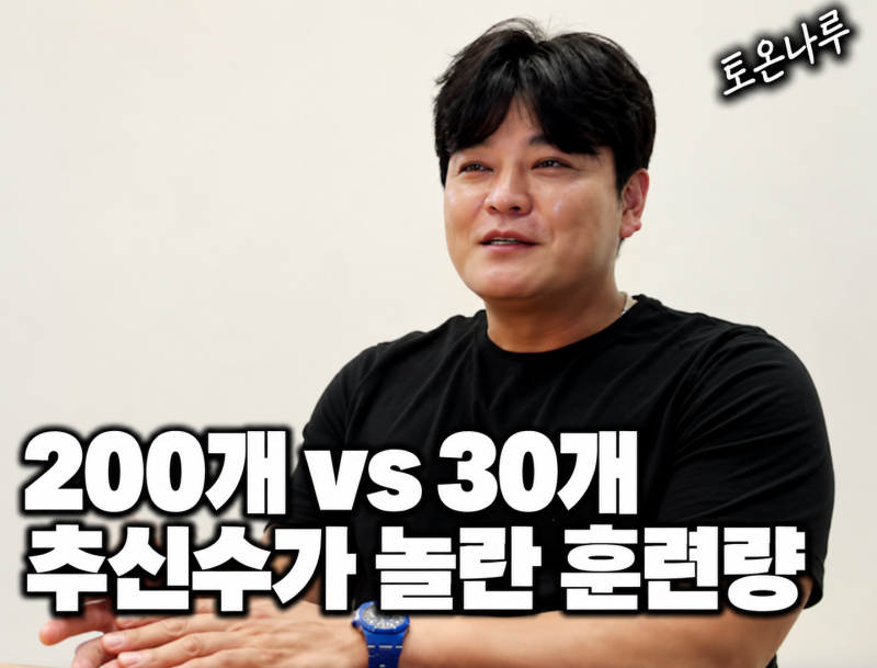 "MLB는 200개도 치는데 KBO는 30개 치고 끝난다고?" 추신수가 한국 야구에 작심하고 한 말