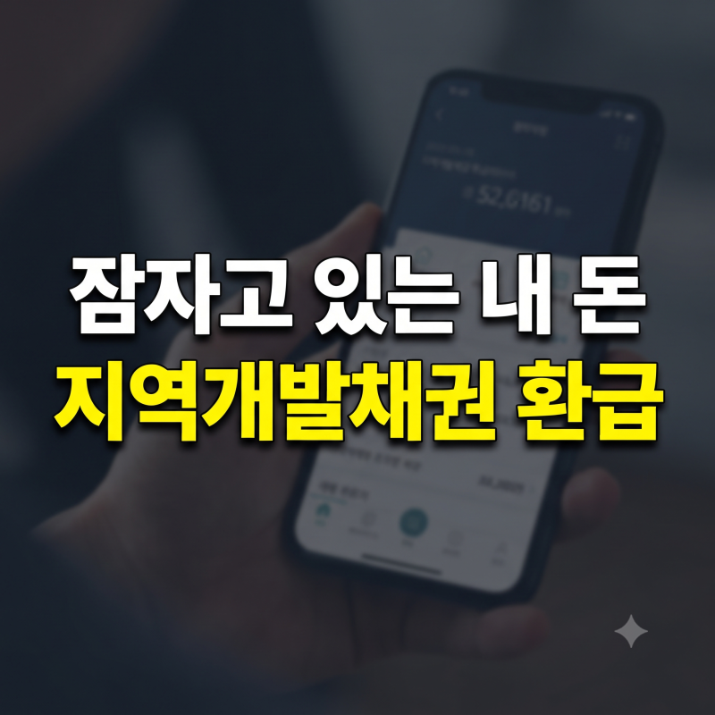 자동차 채권 미환급금 조회 방법: 정부24 및 은행별 환급 신청 총정리