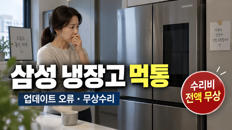 삼성 냉장고 먹통·무상수리, 업데이트가 원인? 대상·신청·음식물 보상 총정리