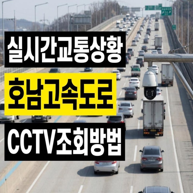 호남고속도로 및 지선 교통상황 CCTV 실시간 정보 조회하기