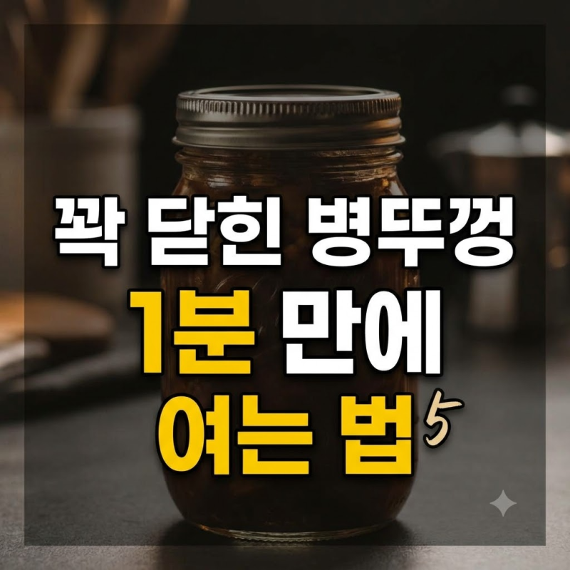 냄비뚜껑 안열릴때 힘주지 않고 1분 만에 여는 3가지 방법