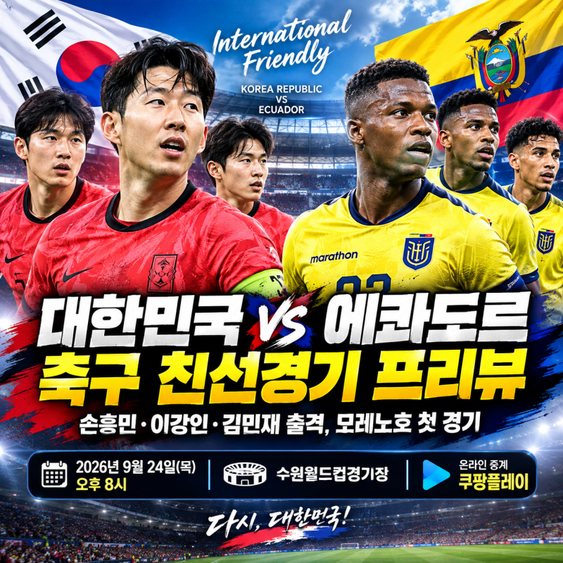 대한민국 에콰도르 축구 친선경기 프리뷰｜손흥민·이강인·김민재 출격, 모레노호 첫 경기 ....