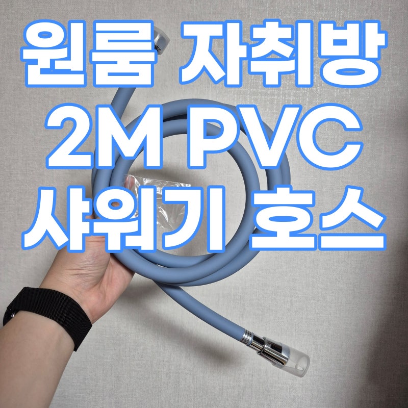 2M PVC 컬러 샤워호스 교체 : 원룸 자취방의 썩은 화장실이 화사해지는