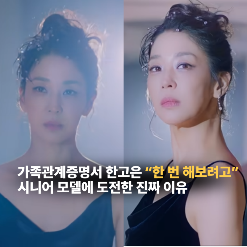 가족관계증명서 한고은 “한 번 해보려고” 시니어 모델에 도전한 진짜 이유