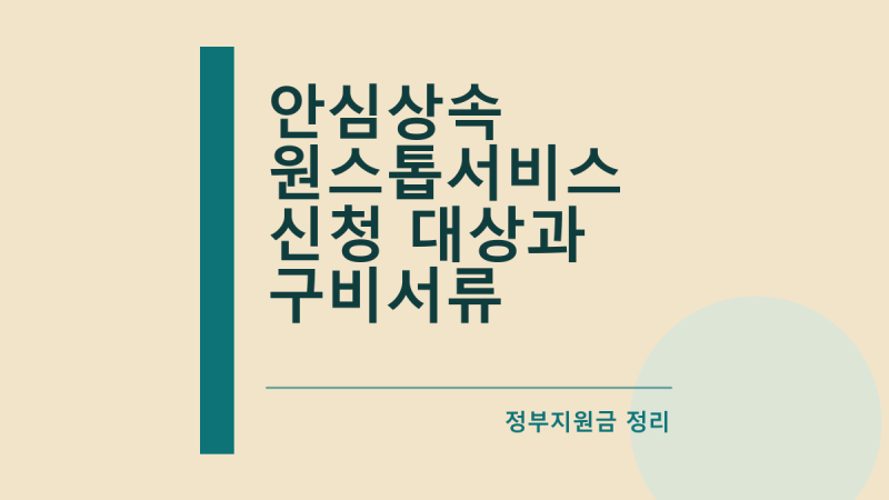 안심상속 원스톱서비스 신청 대상과 구비서류