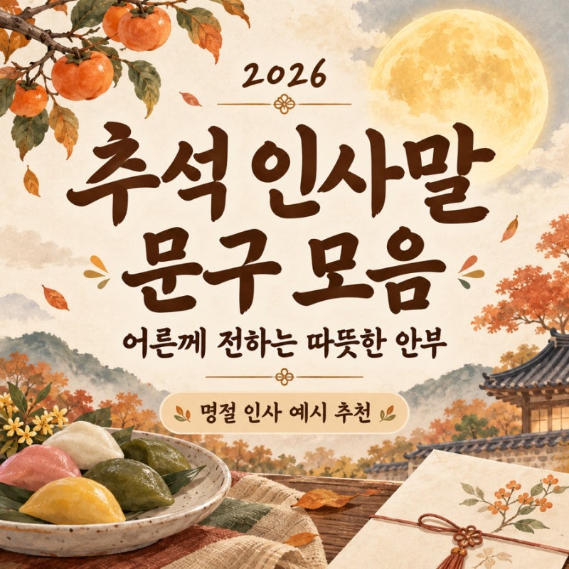 2026 추석 인사말 문구 모음 어른께 명절 안부 인사 예시 추천