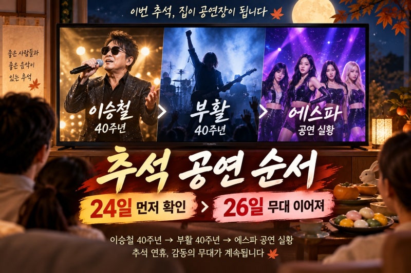 이승철 부활 에스파 추석콘서트 보는 법과 방송 순서