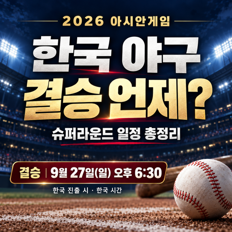 한국 야구 결승 언제? 추석에 놓치면 아쉬운 경기! 2026 아시안게임 슈퍼라운드 일정 한국 주....
